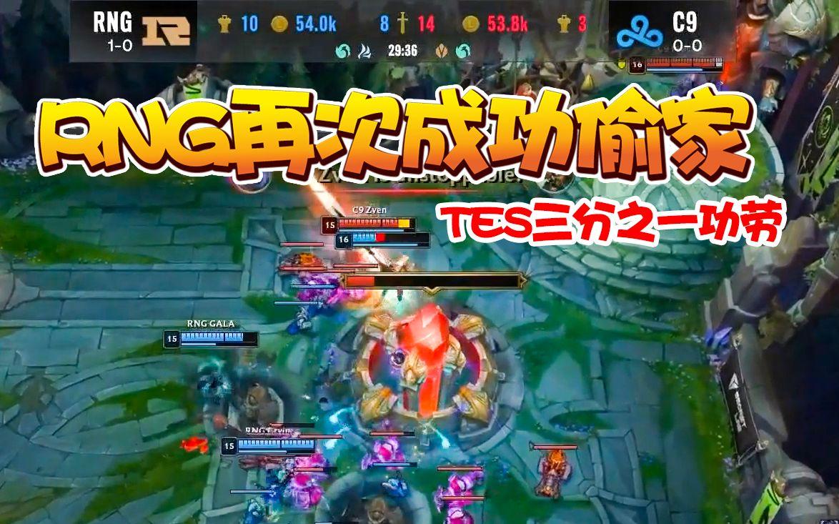 C9横扫TES，369团战一打五四强赛2:0（柏林）